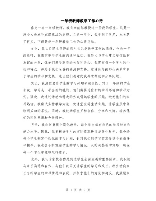 一年级教师教学工作心得