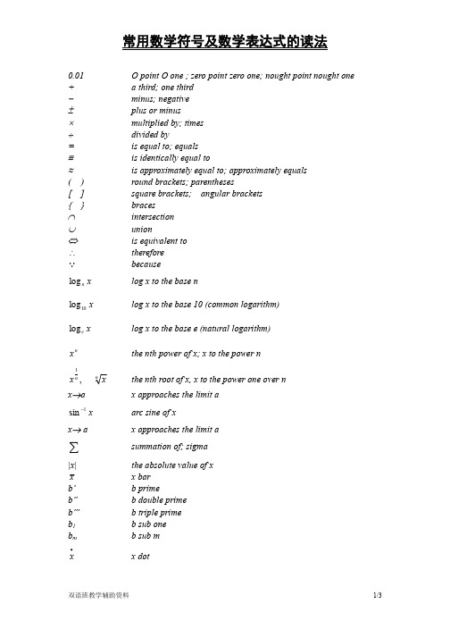 常用数学符号及数学表达式的英语读法