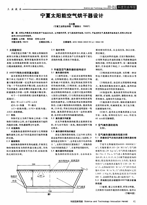 宁夏太阳能空气烘干器设计