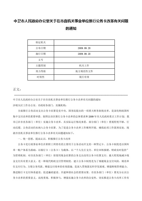 中卫市人民政府办公室关于在市直机关事业单位推行公务卡改革有关问题的通知-