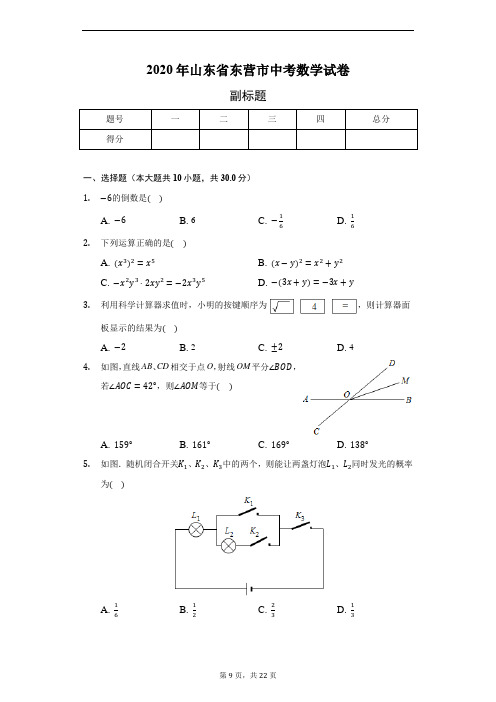 2020年山东省东营市中考数学试卷(含答案解析)