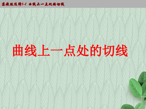 2019-2020学年度最新高中数学苏教版选修1-1课件：3.1.2瞬时变化率-导数课件(17张)-优质PPT课件