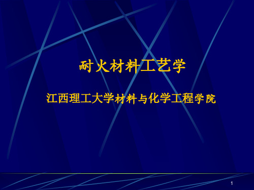 耐火材料课件第一章