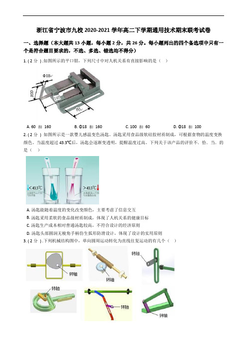 浙江省宁波市九校2020-2021学年高二下学期通用技术期末联考试卷