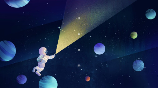 神秘宇宙星空航天科技教育课件PPT模板太空儿童卡通教学家长会wps (39)