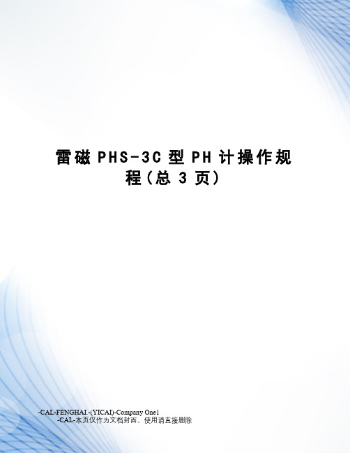 雷磁PHS-3C型PH计操作规程