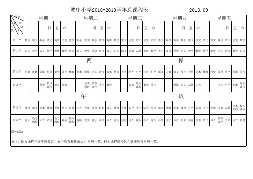 坡庄小学2018-2019总课程表2018.0900