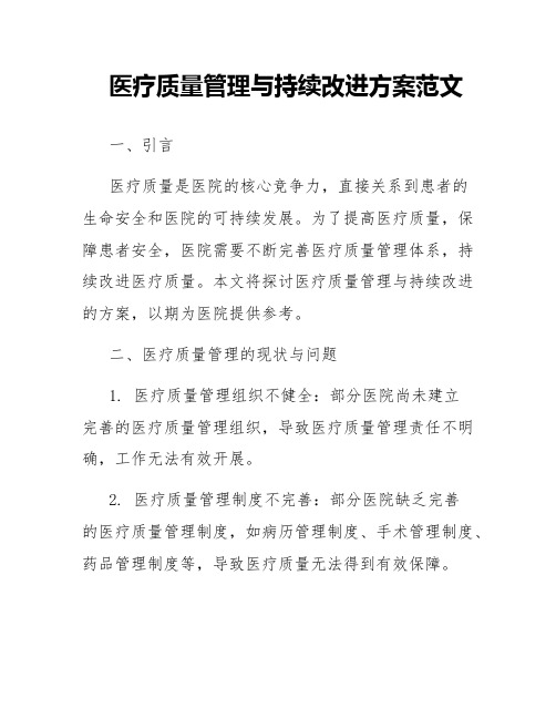 医疗质量管理与持续改进方案范文