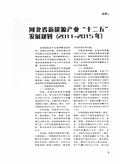 河北省新能源产业“十二五”发展规划