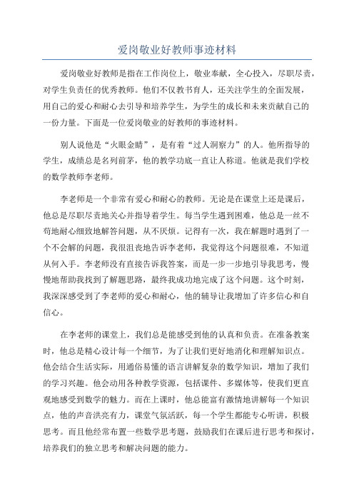 爱岗敬业好教师事迹材料