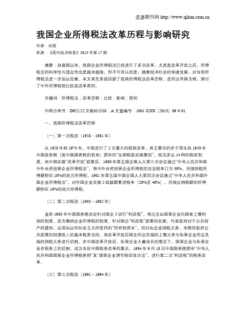 我国企业所得税法改革历程与影响研究