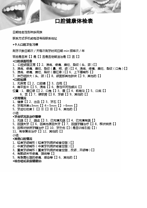 口腔健康体检表