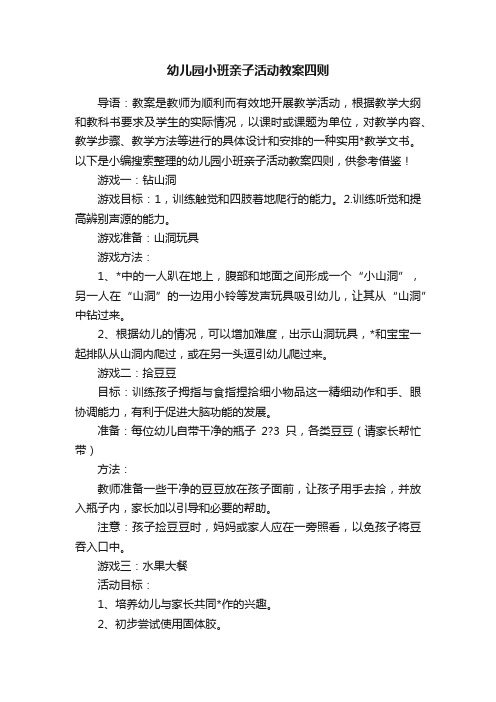 幼儿园小班亲子活动教案四则