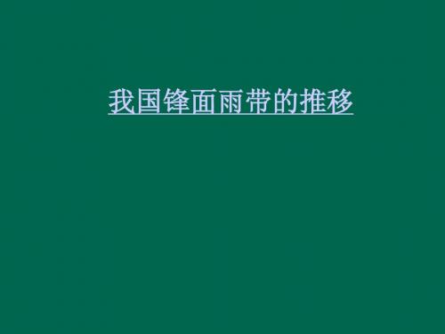 2.3 天气系统 我国锋面雨带推移 2018.3.15