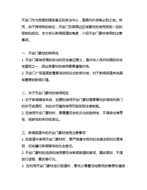 新闻报告 天安门素材使用注意事项