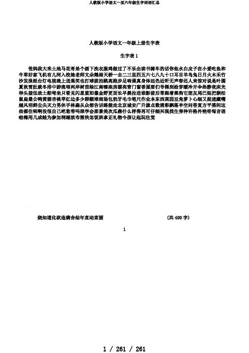 人教版小学语文一至六年级生字词语汇总