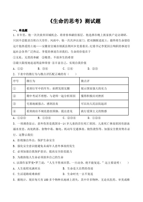 人教版道德与法治七年级上册第四单元《生命的思考》测试题