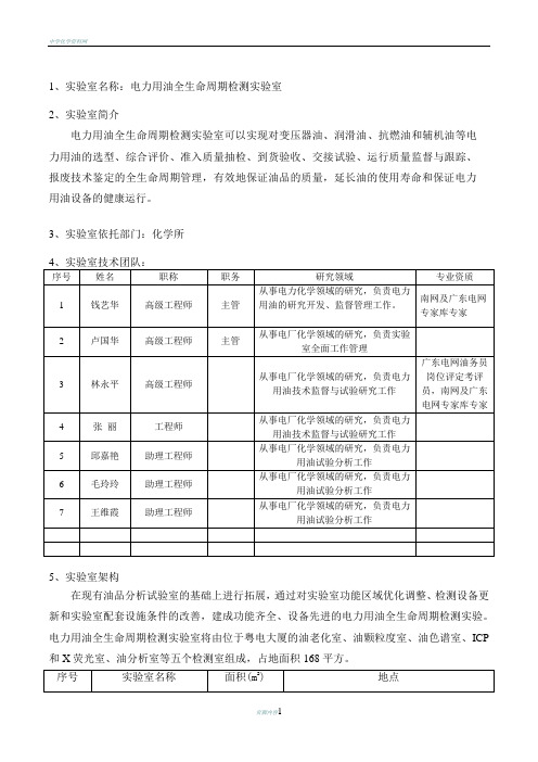 化学所--电力用油全生命周期检测实验室介绍