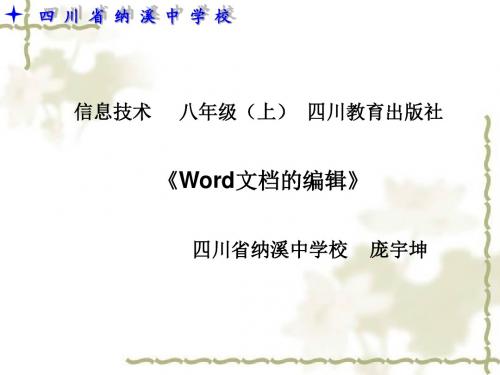 Word文档的编辑教学课件