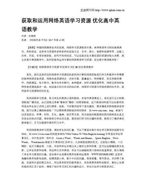 获取和运用网络英语学习资源 优化高中英语教学