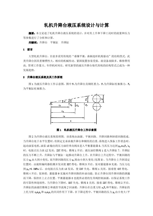 轧机升降台液压系统设计与计算