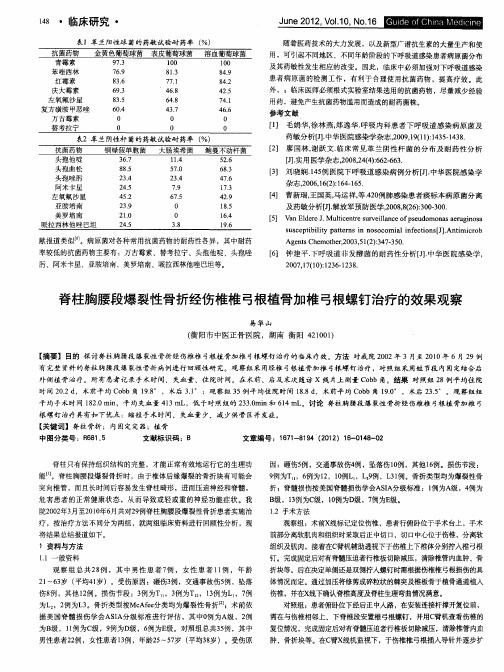 脊柱胸腰段爆裂性骨折经伤椎椎弓根植骨加椎弓根螺钉治疗的效果观察