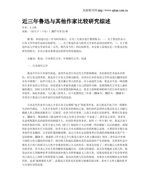 近三年鲁迅与其他作家比较研究综述