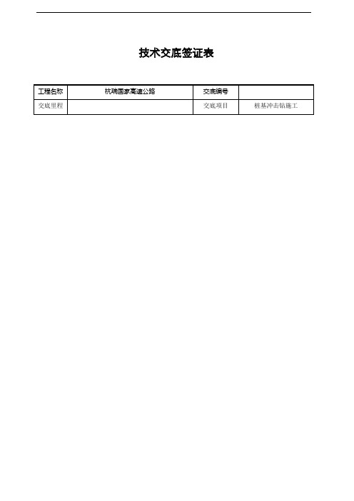 桩基冲击钻施工技术交底