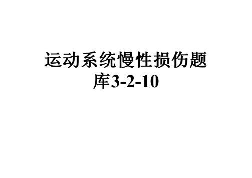 运动系统慢性损伤题库3-2-10