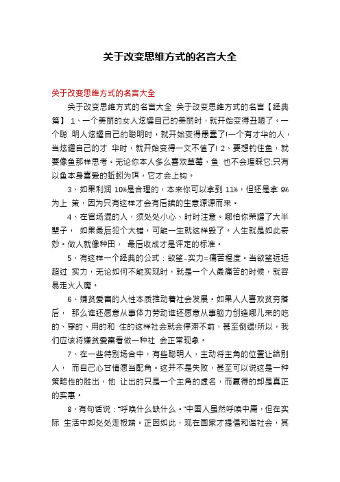 关于改变思维方式的名言大全