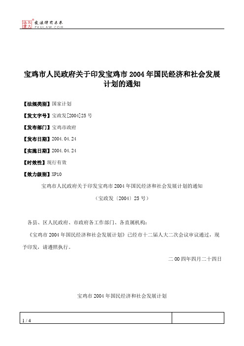 宝鸡市人民政府关于印发宝鸡市2004年国民经济和社会发展计划的通知