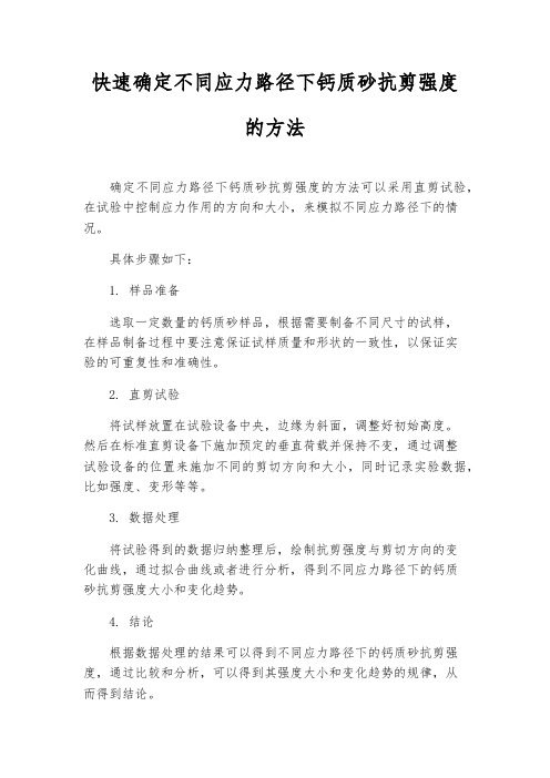 快速确定不同应力路径下钙质砂抗剪强度的方法