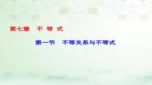 (课标通用)高考数学一轮复习第七章不等式第1节不等关系与不等式课件理