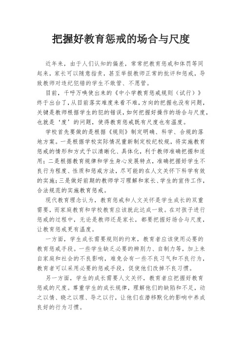 把握好教育惩戒的场合与尺度—教育教学论文