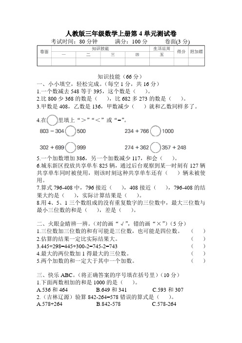 人教版三年级数学上册第4单元综合检测卷 附答案 (3)