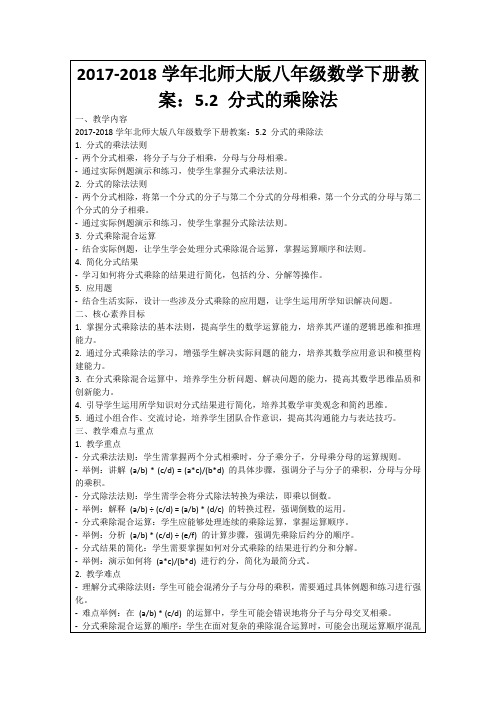 2017-2018学年北师大版八年级数学下册教案：5.2分式的乘除法