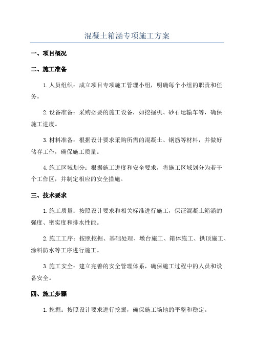 混凝土箱涵专项施工方案