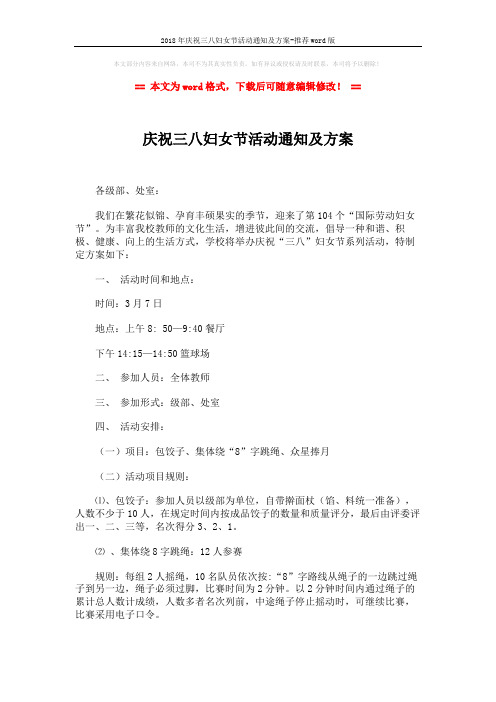 2018年庆祝三八妇女节活动通知及方案-推荐word版 (2页)