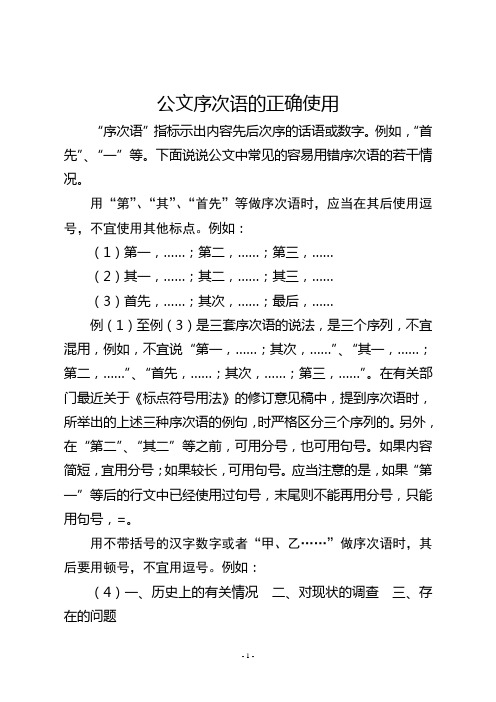 公文序次语的正确使用