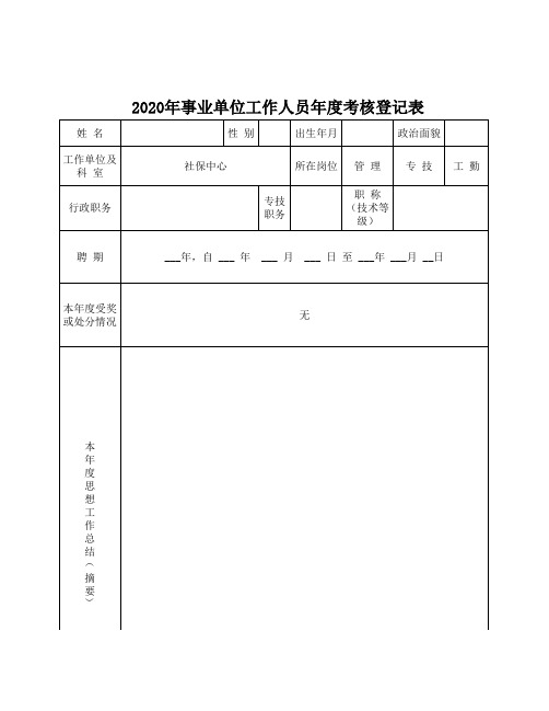 2020年度事业单位工作人员年度考核登记表