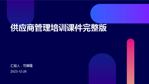 供应商管理培训课件完整版PPT (2)