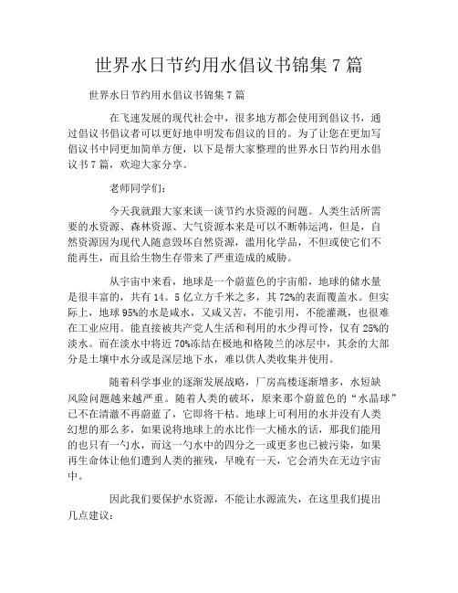 世界水日节约用水倡议书锦集7篇