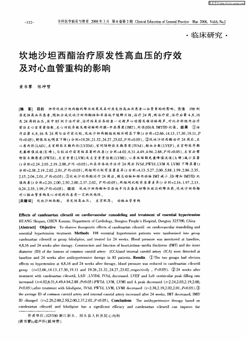 坎地沙坦西酯治疗原发性高血压的疗效及对心血管重构的影响