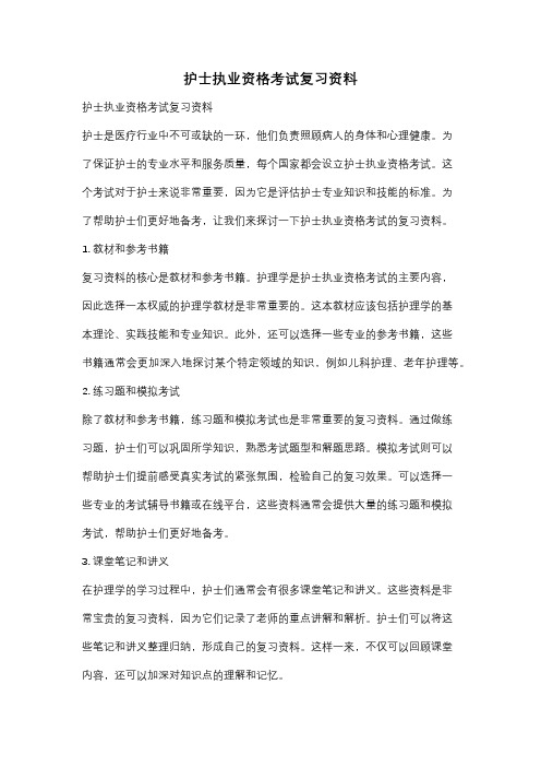 护士执业资格考试复习资料