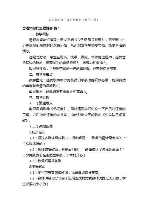 奋进新时代主题班会教案（通用4篇）