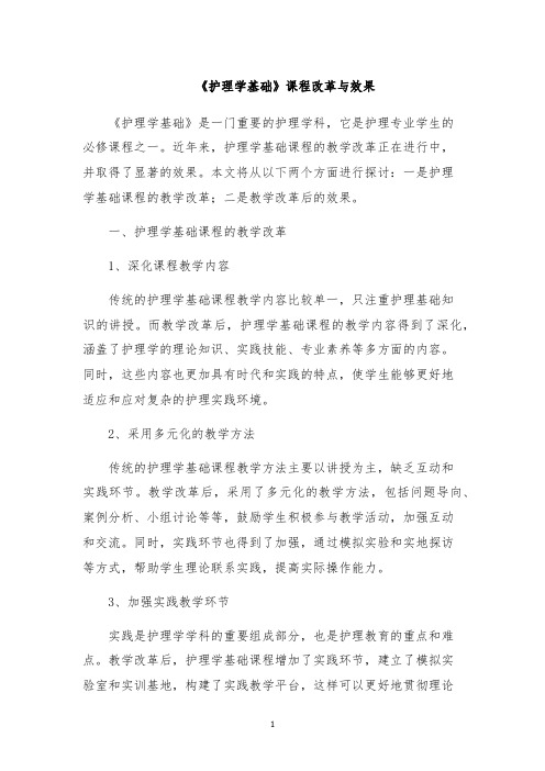 《护理学基础》课程改革与效果