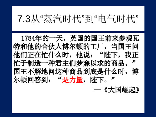 7.3从蒸汽时代到电气时代