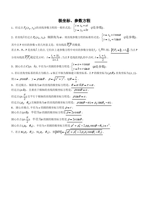 高中数学-公式-极坐标