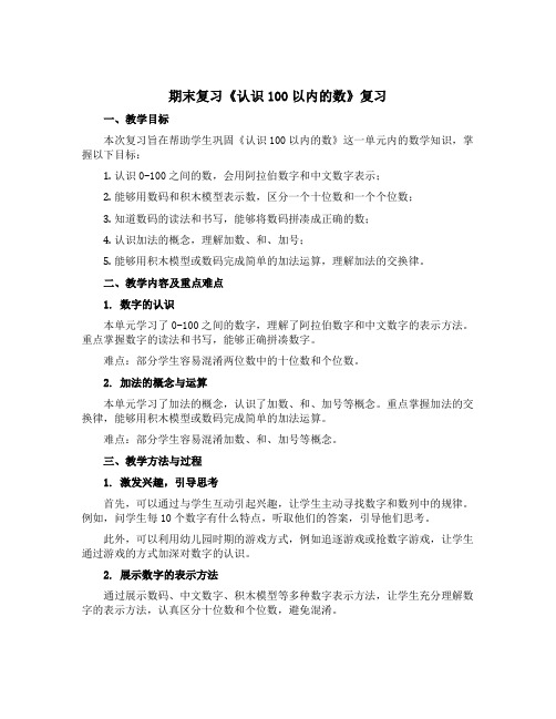 期末复习《《认识100以内的数》复习》(说课稿)-2021-2022学年数学一年级下册