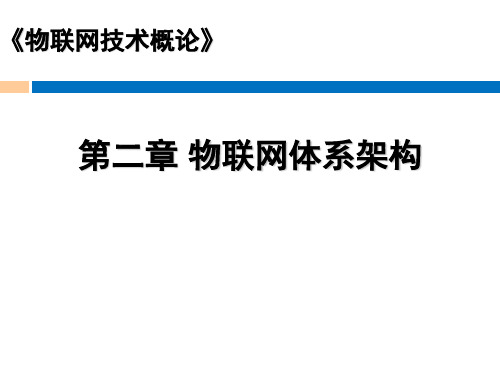 《物联网技术概论》物联网体系架构